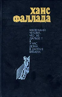 Обложка книги Маленький человек, что же дальше? У нас дома в далекие времена, Ханс Фаллада