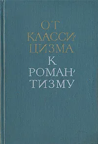 Обложка книги От классицизма к романтизму. Из истории международных связей русской литературы, Ростислав Данилевский,Ю. Левин,М. Алексеев,Петр Заборов