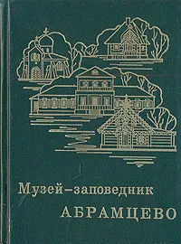 Обложка книги Музей-заповедник Абрамцево, Арзуманова Ольга Ивановна