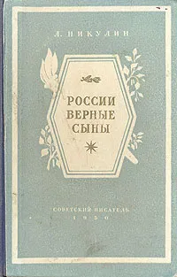 Обложка книги России верные сыны, Л. Никулин