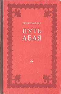 Обложка книги Путь Абая, Мухтар Ауэзов
