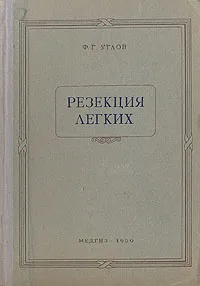 Обложка книги Резекция легких, Ф. Г. Углов