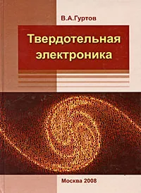 Обложка книги Твердотельная электроника, В. А. Гуртов