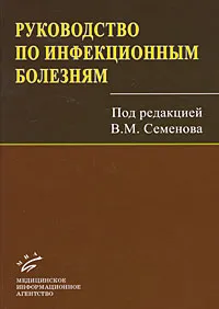 Обложка книги Руководство по инфекционным болезням, Под редакцией В. М. Семенова