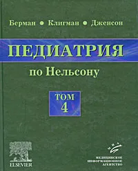 Обложка книги Педиатрия по Нельсону. В 5 томах. Том 4, Ричард Э. Берман, Роберт М. Клигман, Хол Б. Дженсон