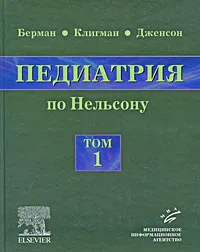 Обложка книги Педиатрия по Нельсону. В 5 томах. Том 1, Ричард Э. Берман, Роберт М. Клигман, Хол Б. Дженсон