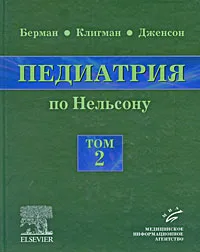 Обложка книги Педиатрия по Нельсону. В 5 томах. Том 2, Ричард Э. Берман, Роберт М. Клигман, Хол Б. Дженсон