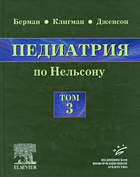 Обложка книги Педиатрия по Нельсону. В 5 томах. Том 3, Ричард Э. Берман, Роберт М. Клигман, Хол Б. Дженсон