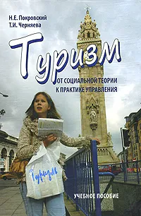 Обложка книги Туризм. От социальной теории к практике управления, Н. Е. Покровский, Т. И. Черняева