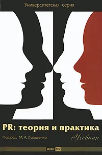 Обложка книги PR. Теория и практика, Под редакцией М. А. Лукашенко