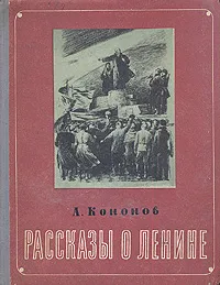 Обложка книги Рассказы о Ленине, А. Кононов