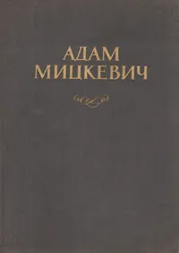 Обложка книги Адам Мицкевич. Жизнь и творчество в документах, портретах и иллюстрациях, Мария Капусьценская,Ванда Марковская