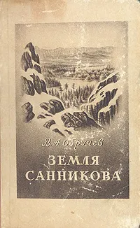 Обложка книги Земля Санникова, В. А. Обручев