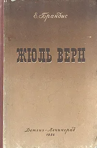 Обложка книги Жюль Верн, Брандис Евгений Павлович