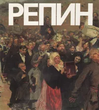 Обложка книги Илья Ефимович Репин, А. А. Федоров-Давыдов