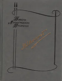 Обложка книги Когда в сердце тревога. Трудный поиск, Ланской Марк Зосимович