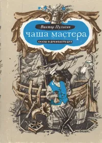 Обложка книги Чаша мастера: Сказы о древодельцах, Пулькин Виктор Иванович