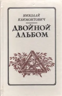 Обложка книги Двойной альбом, Климонтович Николай Юрьевич