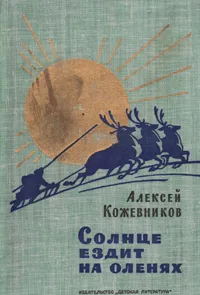 Обложка книги Солнце ездит на оленях, Алексей Кожевников