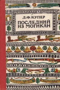 Обложка книги Последний из могикан, Д. Ф. Купер