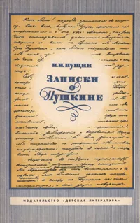 Обложка книги Записки о Пушкине, Пущин Иван Иванович