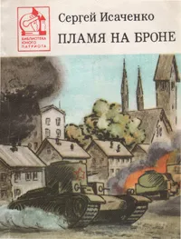 Обложка книги Пламя на броне, Сергей Исаченко