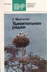 Обложка книги Удивительное рядом, Мартынов Сергей Васильевич