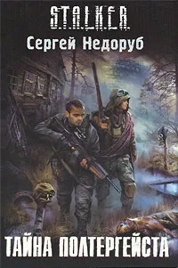 Обложка книги Тайна полтергейста, Сергей Недоруб