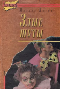 Обложка книги Злые шуты. Бродяга, брат богача. Буйство злоумышленников и умалишенных, Михаил Литов