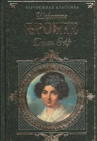 Обложка книги Джен Эйр, Шарлота Бронте