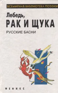 Обложка книги Лебедь, рак и щука, Александр Храповицкий,Александр Радищев,Николай Львов,Иван Крылов