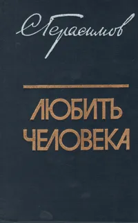 Обложка книги Любить человека: Культура и нравственно-эстетическое воспитание молодежи, Герасимов Сергей Аполлинариевич