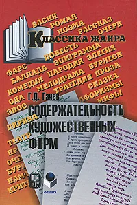 Обложка книги Содержательность художественных форм, Г. Д. Гачев