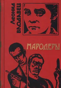 Обложка книги Мародеры, Леонид Влодавец