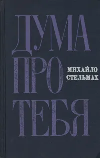 Обложка книги Дума про тебя, Михайло Стельмах