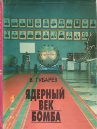 Обложка книги Ядерный век. Бомба, В. Губарев