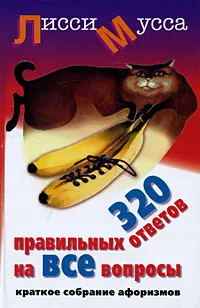 Обложка книги 320 правильных ответов на все вопросы. Краткое собрание афоризмов, Лисси Мусса