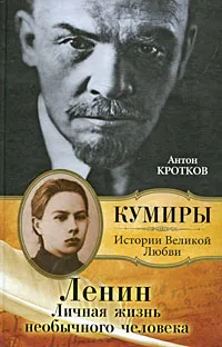 Обложка книги Ленин. Личная жизнь необычного человека, Кротков Антон Павлович, Ленин Владимир Ильич