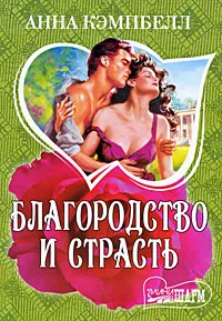 Обложка книги Благородство и страсть, Анна Кэмпбелл