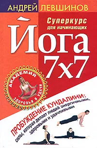 Обложка книги Йога 7x7. Суперкурс для начинающих, Андрей Левшинов