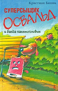 Обложка книги Суперсыщик Освальд и банда пакетоголовых, Кристиан Биник