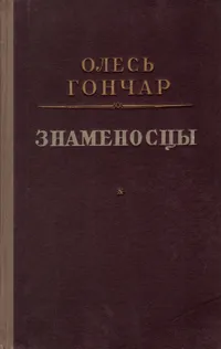 Обложка книги Знаменосцы, Олесь Гончар