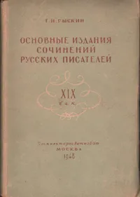 Обложка книги Основные издания сочинений русских писателей. XIX век, Рыскин Евсей Исаакович