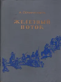 Обложка книги Железный поток, А. Серафимович