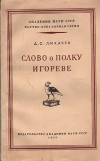 Обложка книги Слово о полку Игореве, Д. С. Лихачев