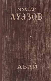 Обложка книги Абай, Мухтар Ауэзов