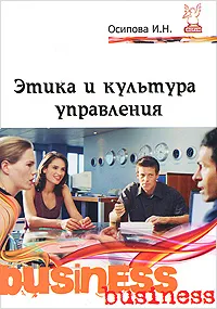 Обложка книги Этика и культура управления, И. Н. Осипова