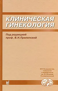 Обложка книги Клиническая гинекология, Под редакцией В. Н. Прилепской