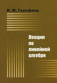 Обложка книги Лекции по линейной алгебре, И. М. Гельфанд