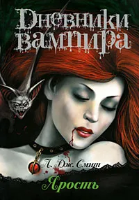 Обложка книги Дневники вампира. Ярость, Л. Дж. Смит